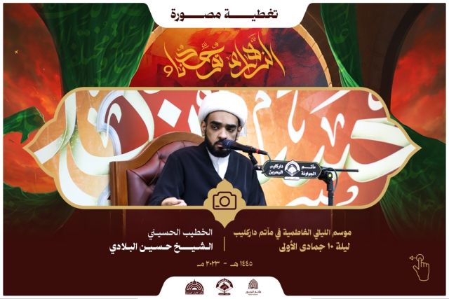 التغطية المصورة - موسم الليالي الفاطمية في مآتم داركليب ( الزهراء توحدنا 9 ) 1445 هـ